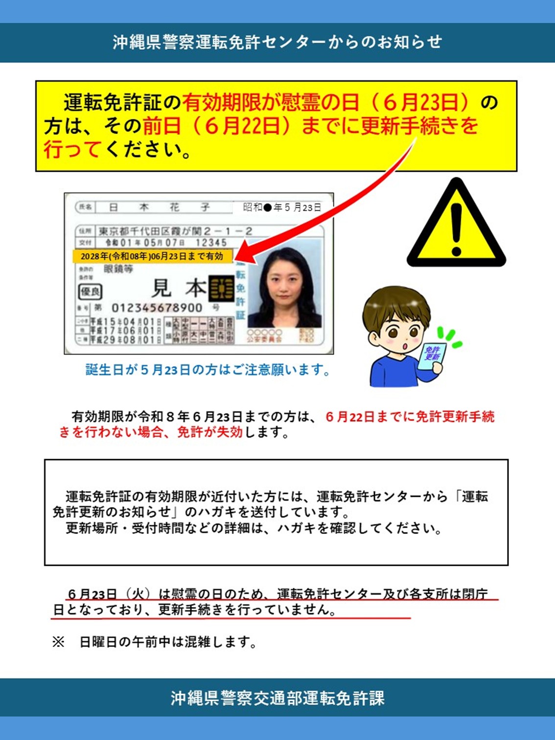 運転免許証の有効期限が「慰霊の日（６月23日）」の方は前日までに更新手続きを行ってください