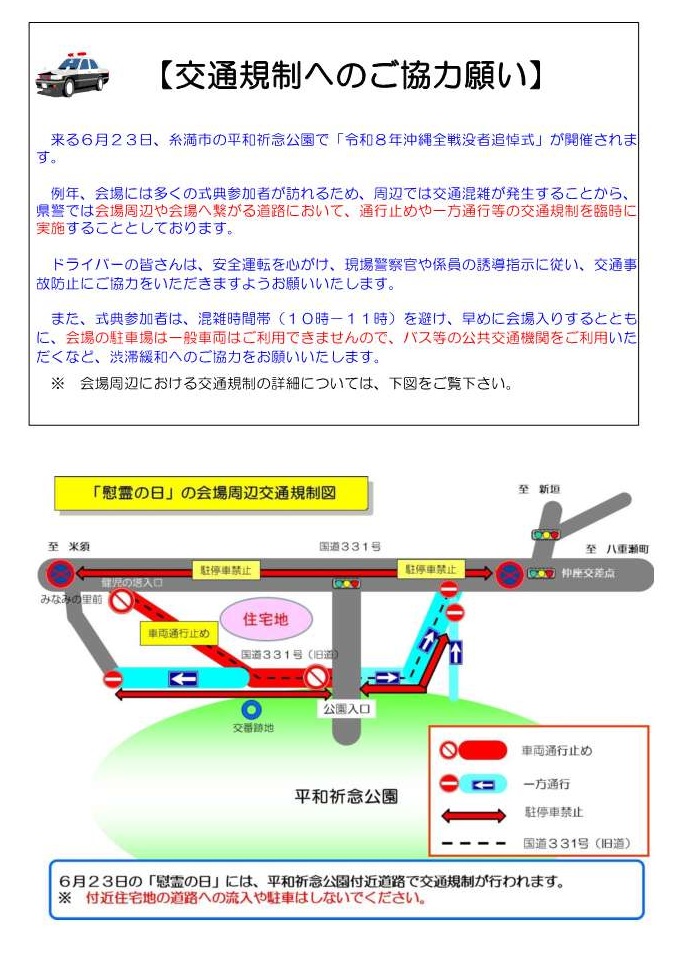  	令和８年沖縄全戦没者追悼式に伴う「交通規制へのご協力願い」