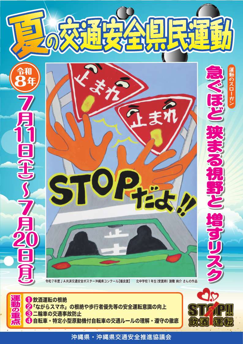 「令和８年夏の交通安全県民運動」の実施について