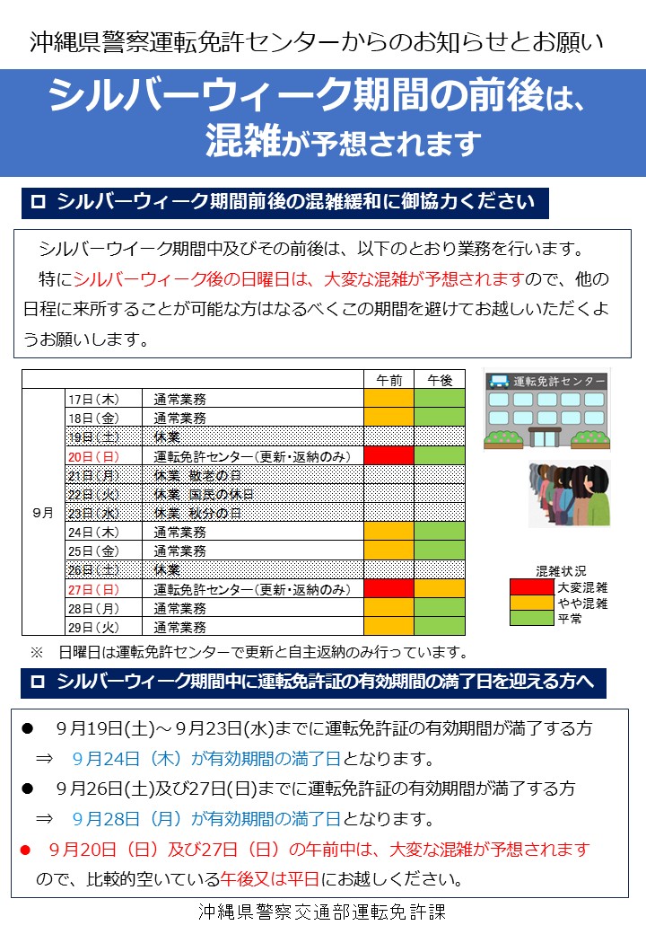 運転免許センターからのお知らせ～シルバーウィーク期間の前後は混雑が予想されます～